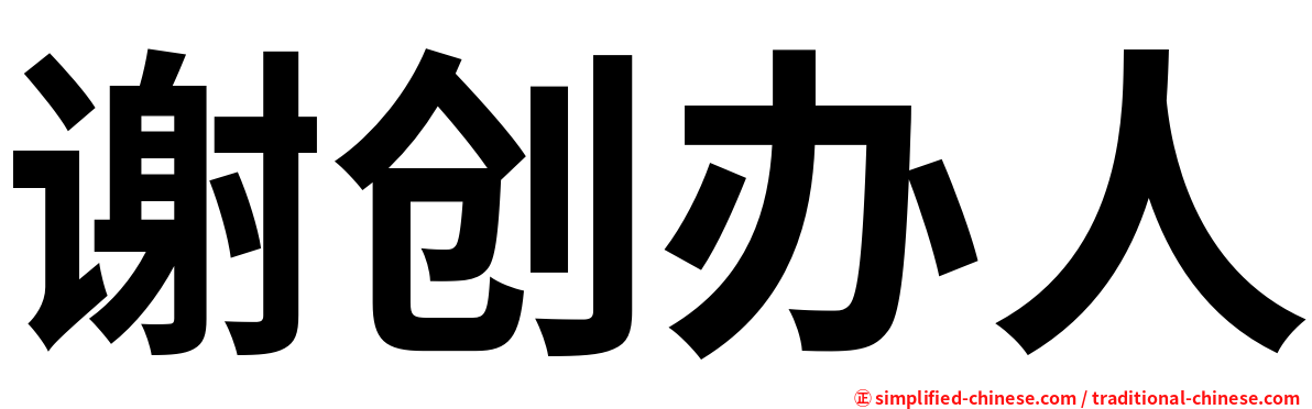 谢创办人