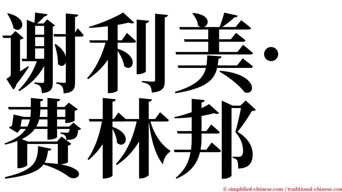 谢利美·费林邦 serif font