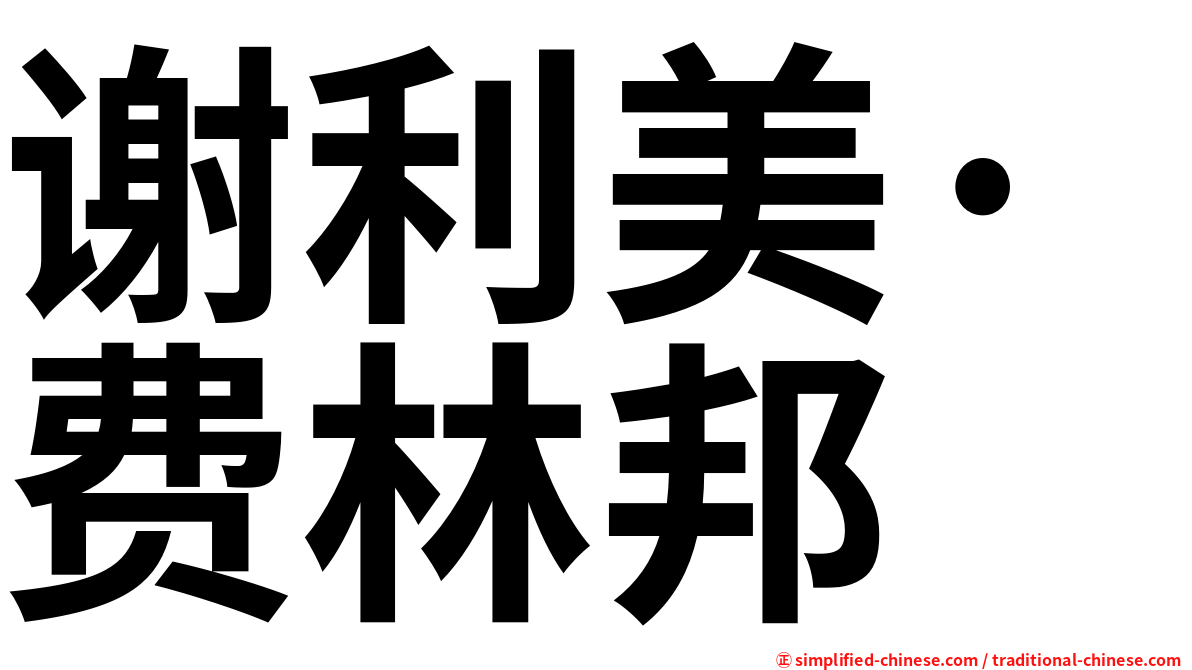 谢利美·费林邦