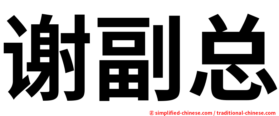谢副总