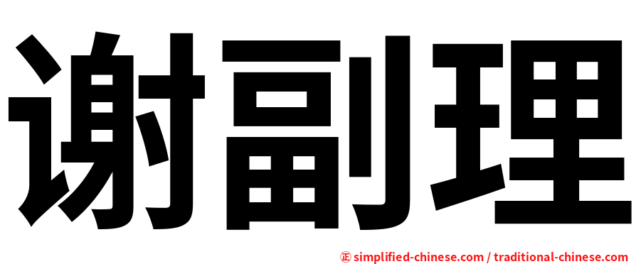 谢副理