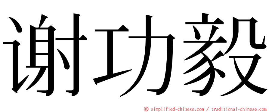 谢功毅 ming font
