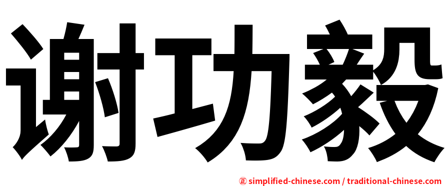 谢功毅