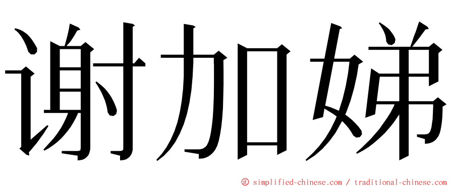 谢加娣 ming font