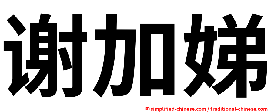 谢加娣