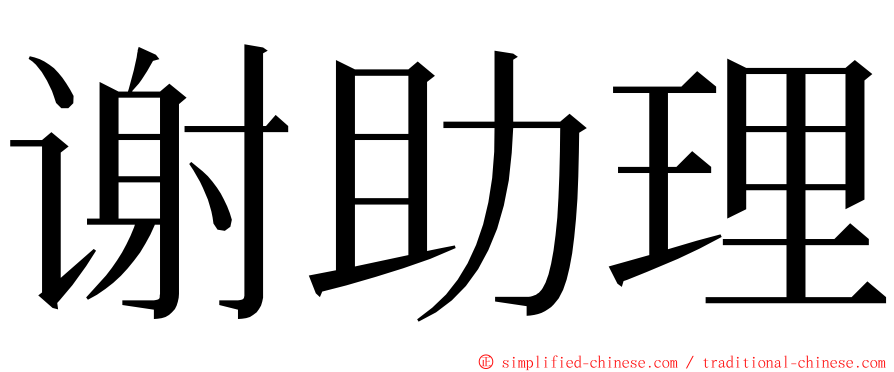 谢助理 ming font