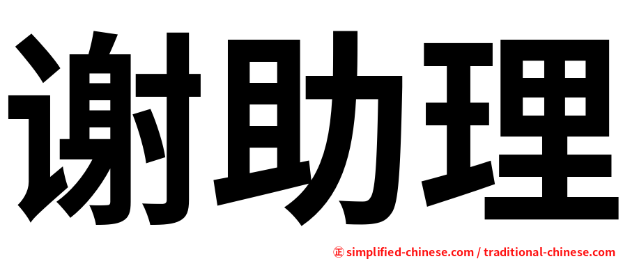 谢助理