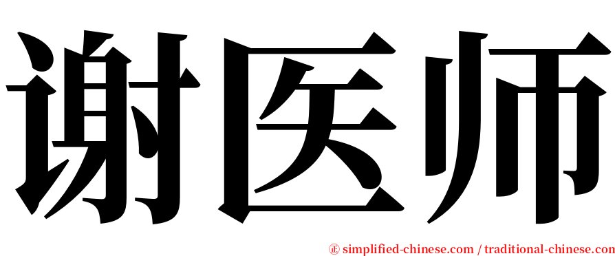 谢医师 serif font