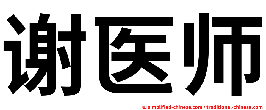 谢医师