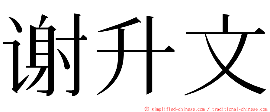 谢升文 ming font