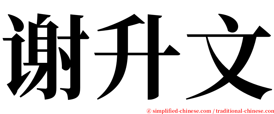 谢升文 serif font