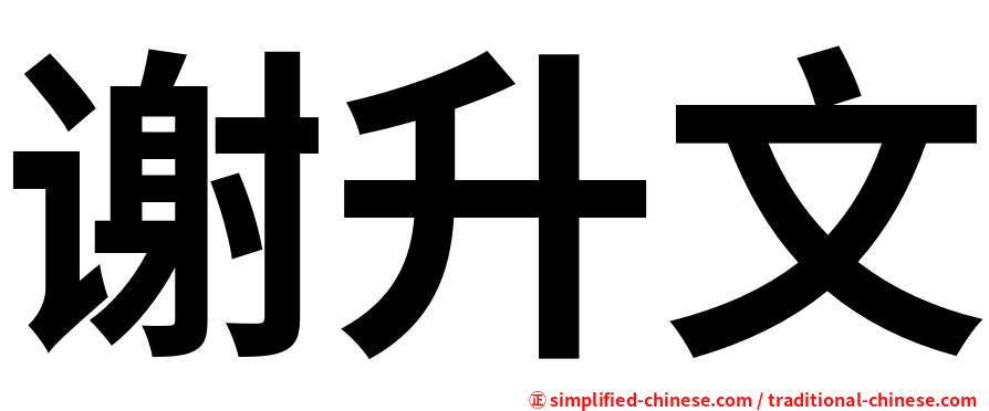 谢升文