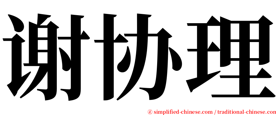 谢协理 serif font