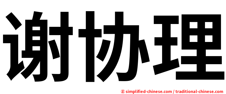 谢协理