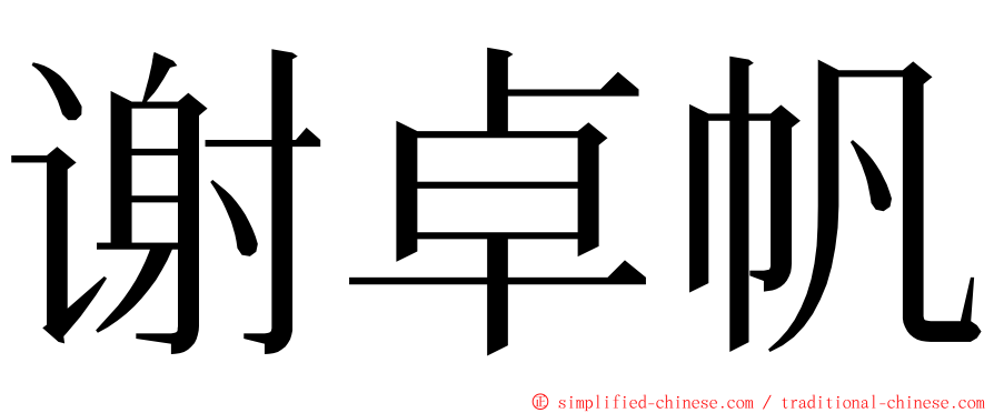 谢卓帆 ming font