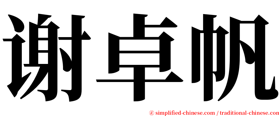 谢卓帆 serif font