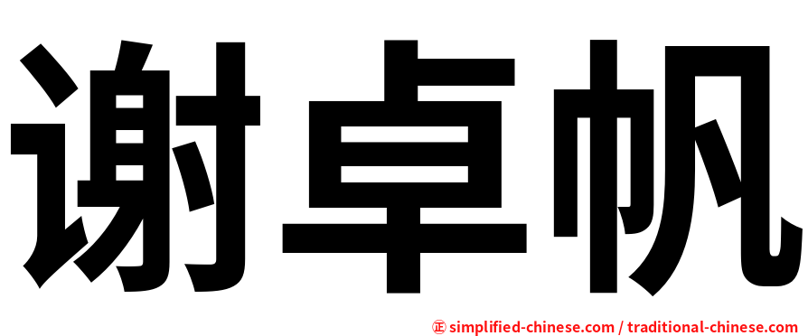 谢卓帆