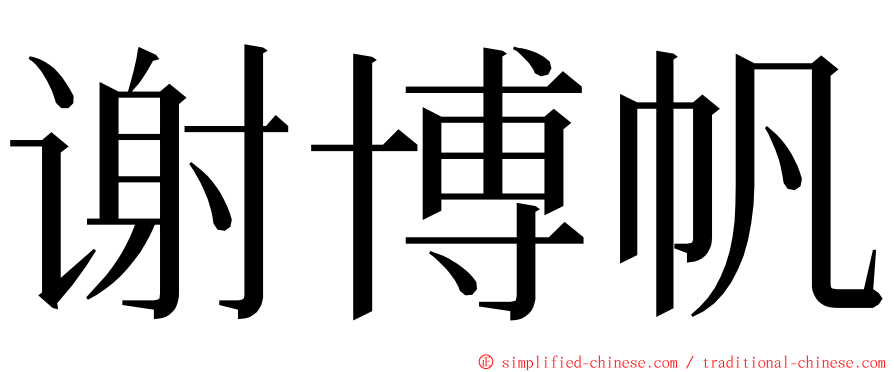 谢博帆 ming font