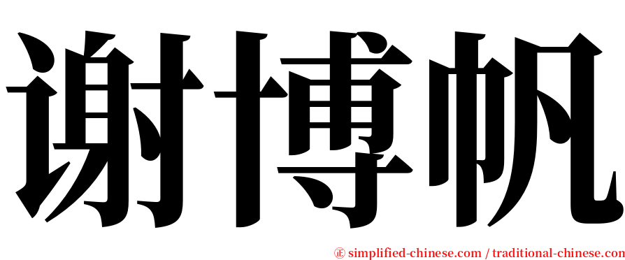 谢博帆 serif font