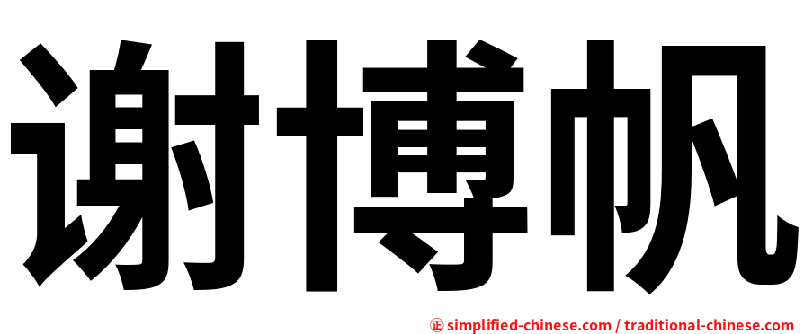 谢博帆