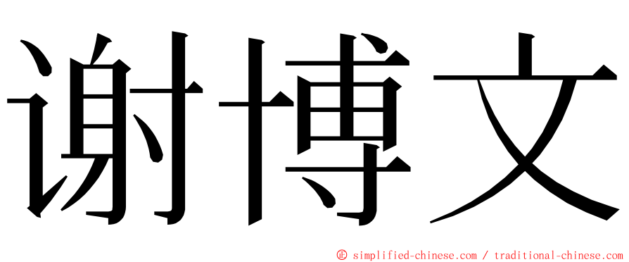谢博文 ming font