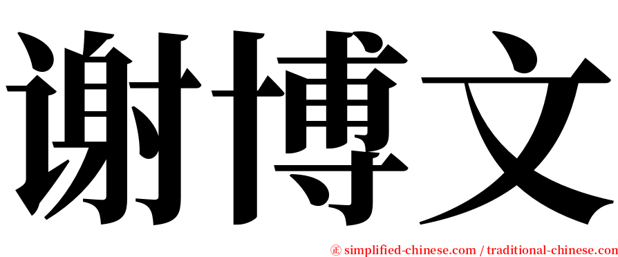 谢博文 serif font