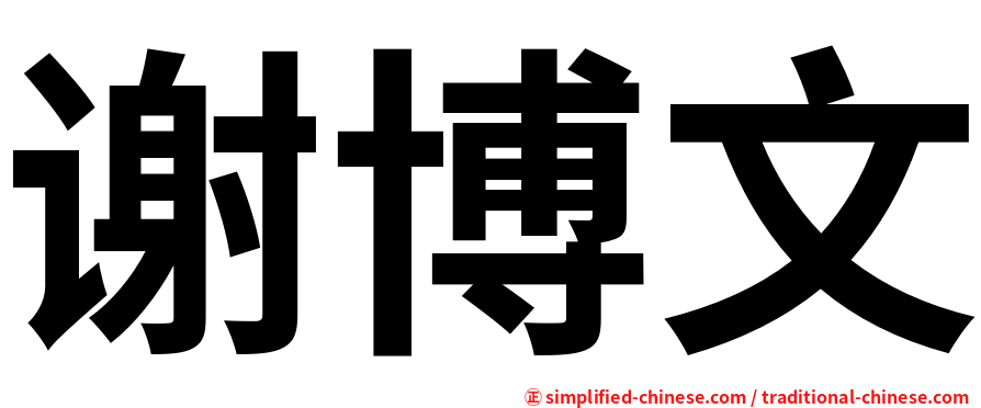 谢博文
