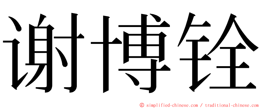 谢博铨 ming font