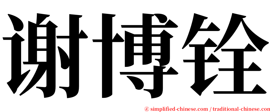 谢博铨 serif font
