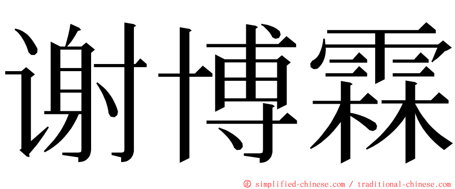 谢博霖 ming font