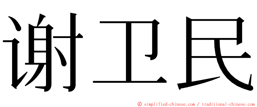 谢卫民 ming font