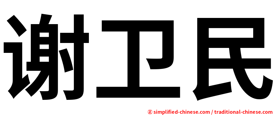 谢卫民