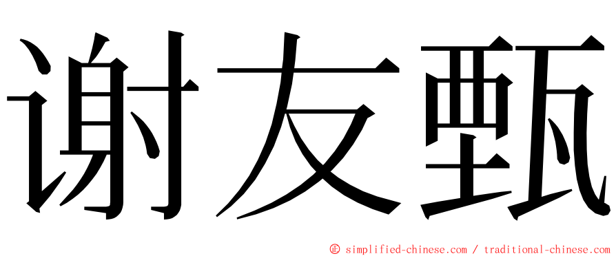谢友甄 ming font