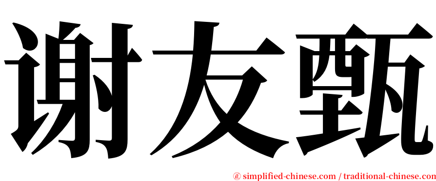 谢友甄 serif font