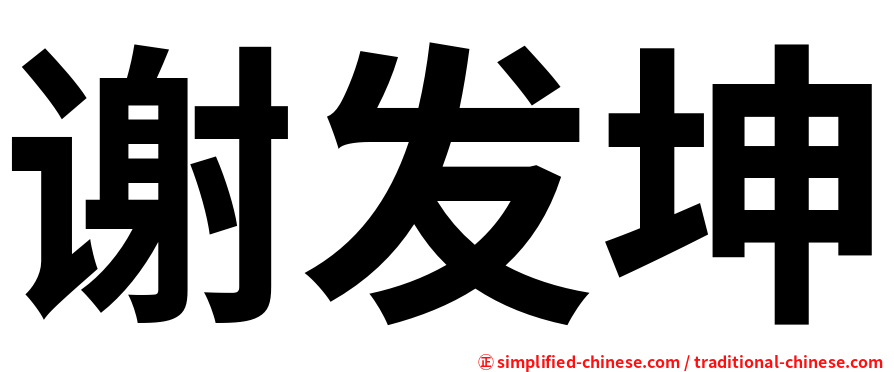 谢发坤