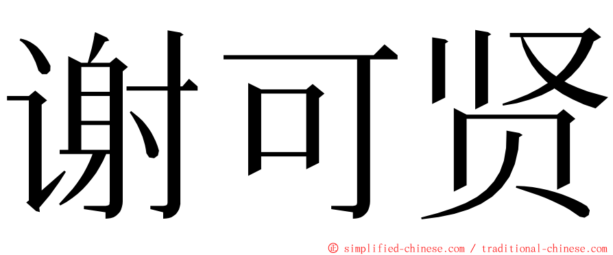 谢可贤 ming font