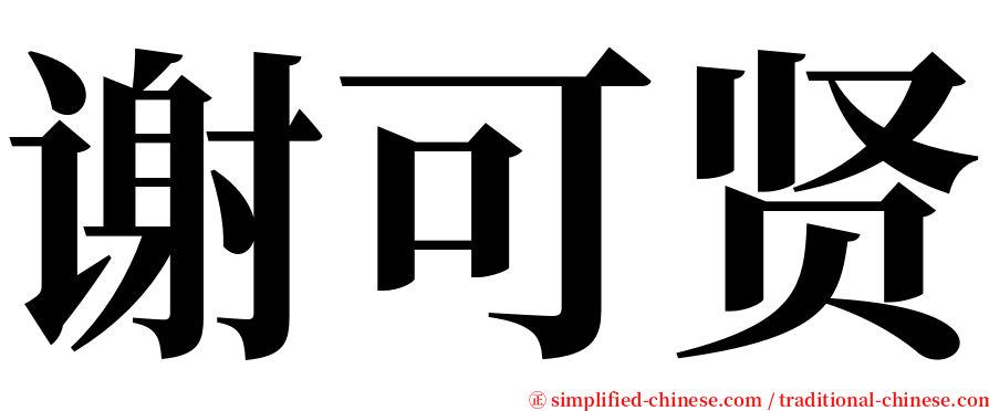 谢可贤 serif font