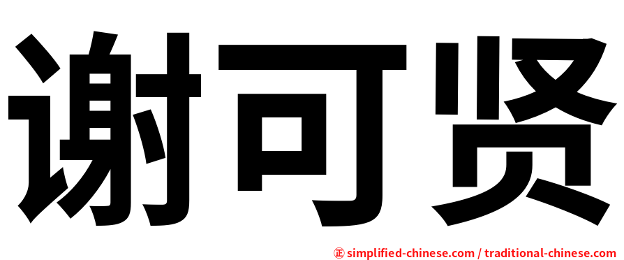 谢可贤