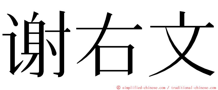 谢右文 ming font