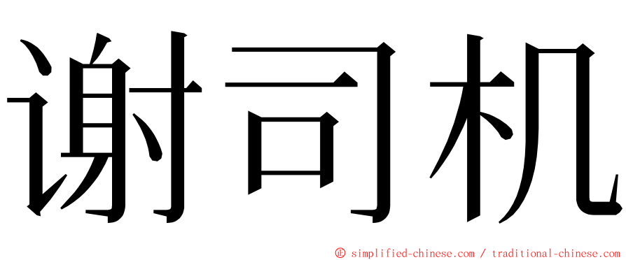 谢司机 ming font