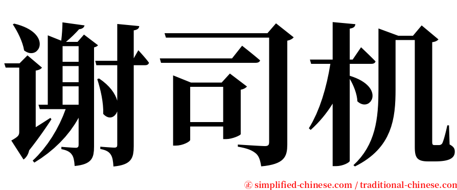 谢司机 serif font