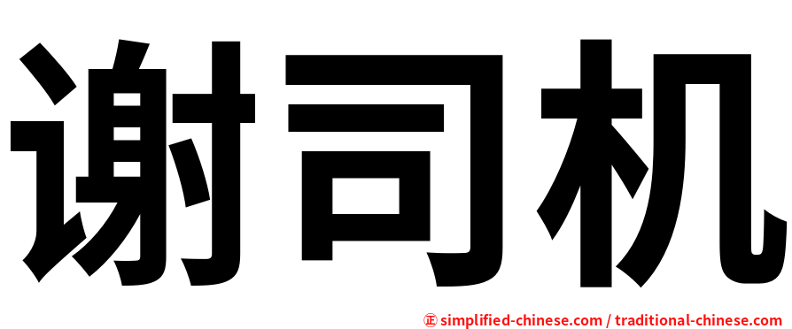 谢司机