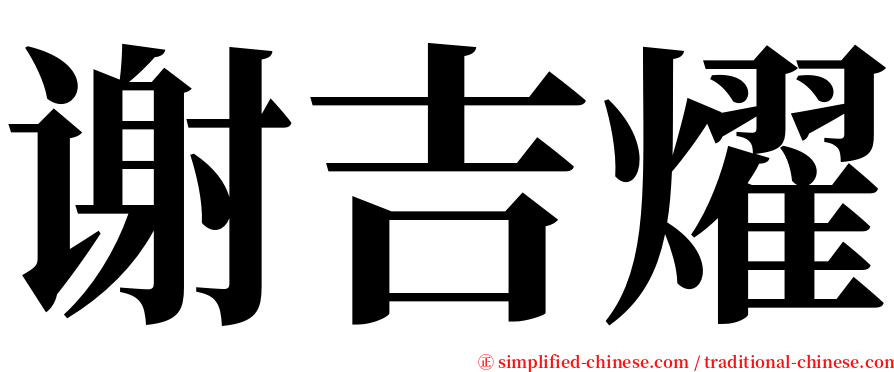 谢吉燿 serif font