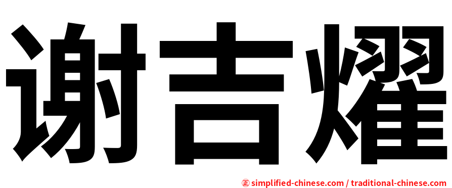 谢吉燿