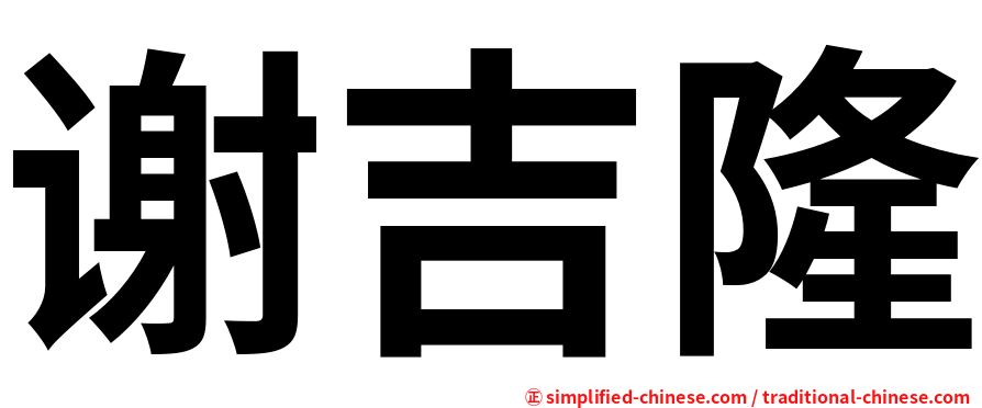 谢吉隆