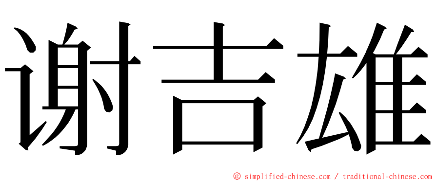 谢吉雄 ming font