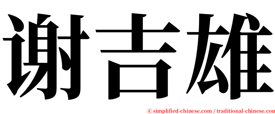谢吉雄 serif font