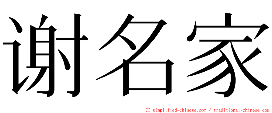 谢名家 ming font