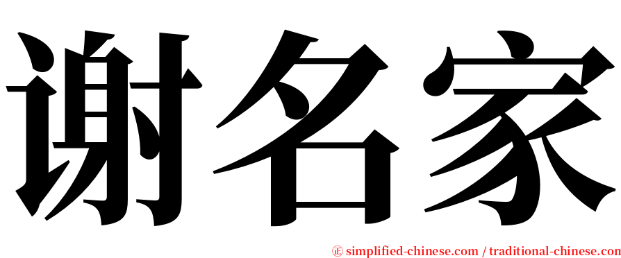 谢名家 serif font