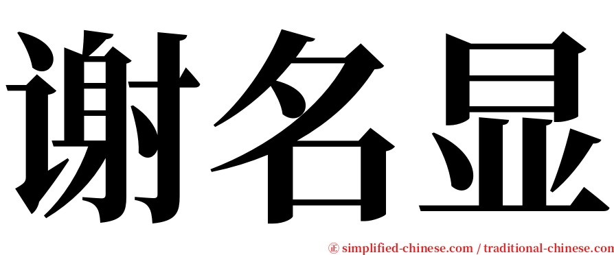 谢名显 serif font